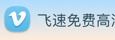 飞速免费高清足球直播 logo